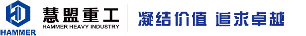 「慧盟重工」泵車,混凝土泵車,63米泵車,高端混凝土工程機械研發、制造、銷售、維修、租賃以及零部件批發